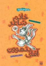 دانلود pdf کتاب خانم شاعر و آقای بتهوون مژگان بابامرندی