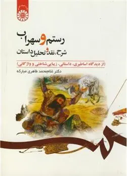 دانلود pdf کتاب رستم و سهراب غلام محمد طاهری مبارکه
