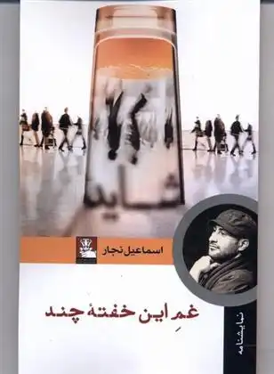 دانلود pdf کتاب غم این خفته چند اسماعیل نجار