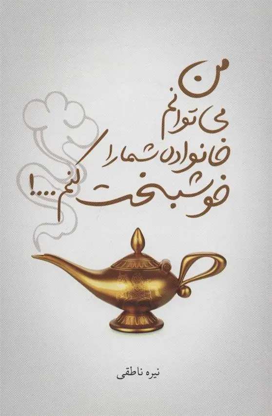 دانلود pdf کتاب من می توانم خانواده شما را خوشبخت کنم…! نیره ناطقی