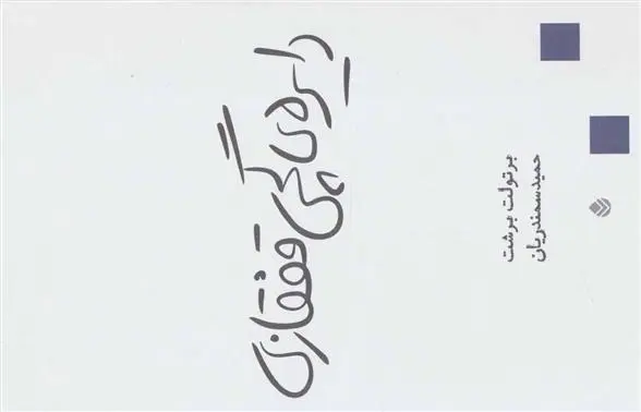 خرید و قیمت کتاب دایره گچی قفقازی اثر برتولت برشت