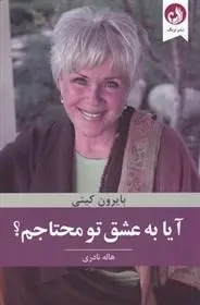 دانلود pdf کتاب آیا به عشق تو محتاجم بایرن کیتی