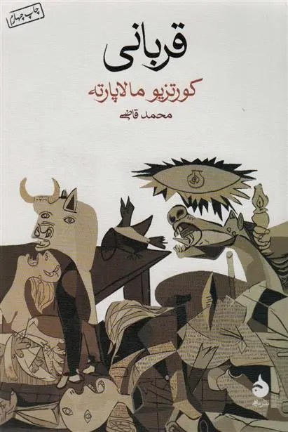 خرید و قیمت کتاب قربانی اثر کورتزیو مالاپارته