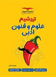 دانلود pdf کتاب تیزشیم علوم و فنون ادبی مهدی کرانی