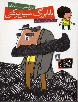 خرید و قیمت کتاب بابابزرگ سبیل موکتی اثر علی اصغر سیدآبادی