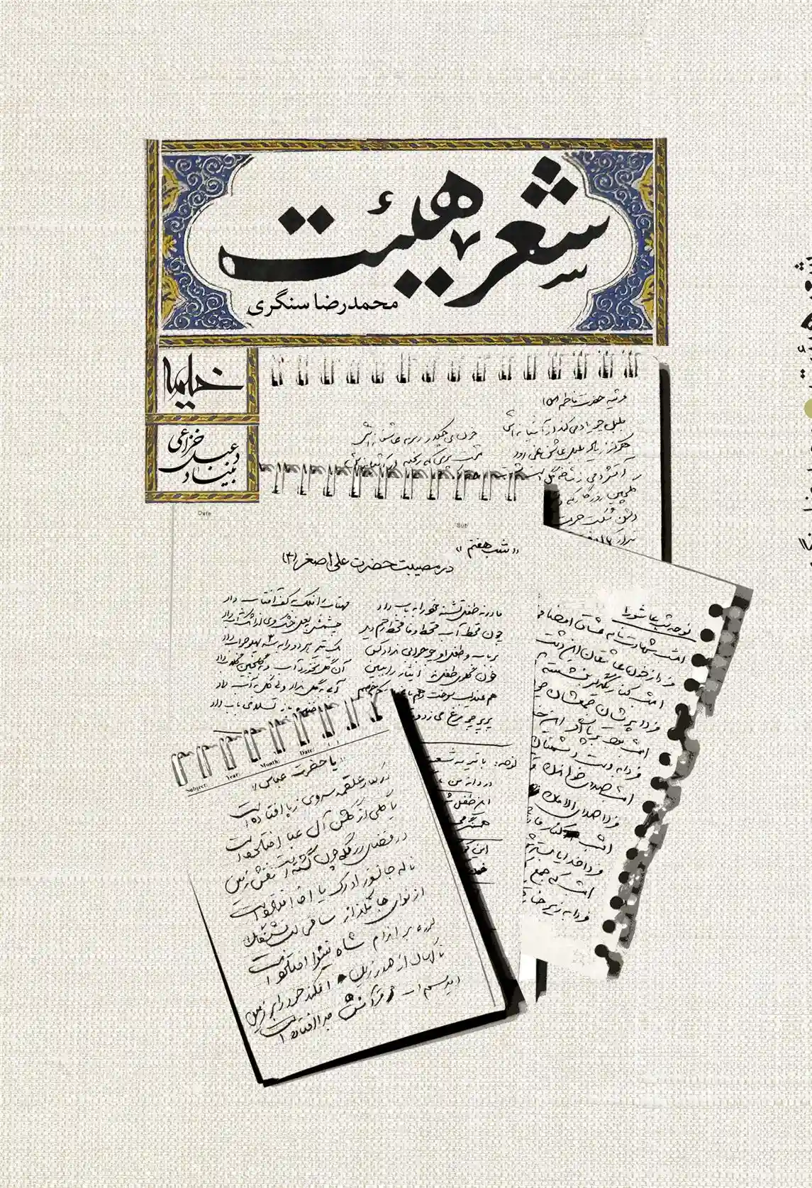 دانلود pdf کتاب شعر هیئت محمدرضا سنگری