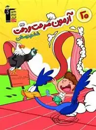 دانلود pdf کتاب 20 آزمون سرعت و دقت ششم دبستان هیات مولفان کانون فرهنگی آموزش (قلم چی)