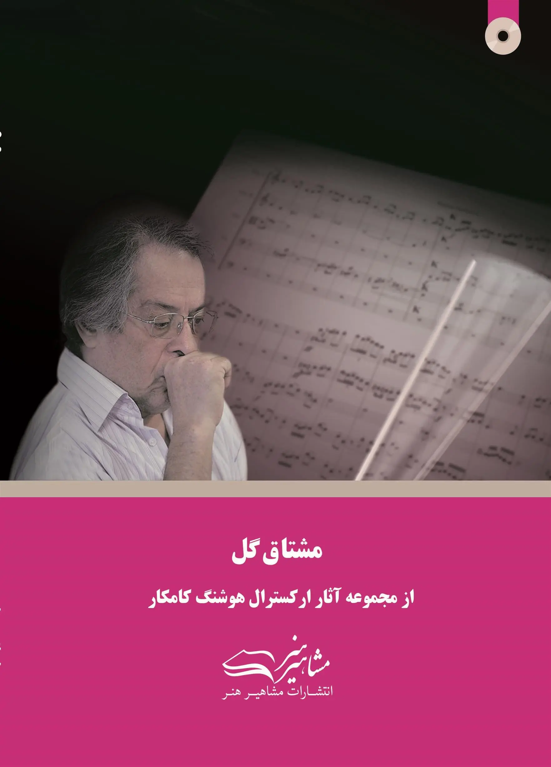 دانلود pdf کتاب مشتاق گل هوشنگ کامکار