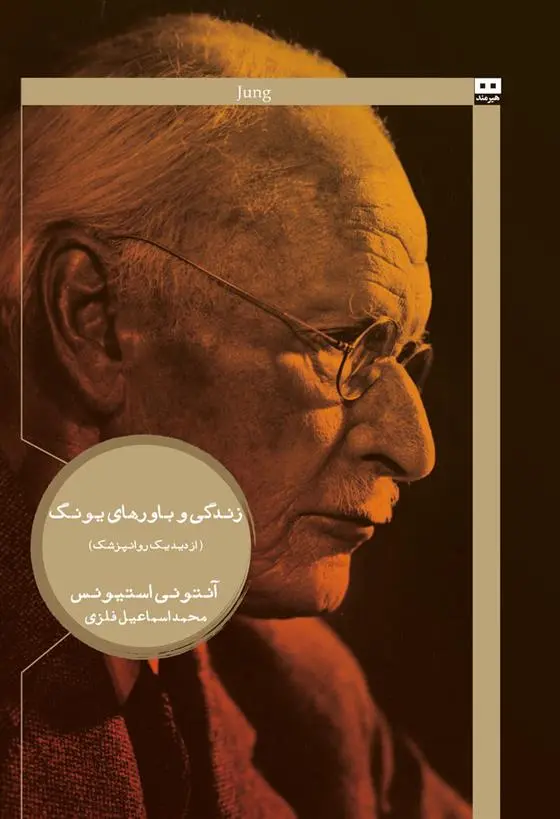 دانلود pdf کتاب زندگی و باورهای یونگ آنتونی استیونس