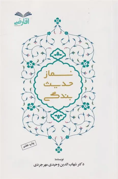 دانلود pdf کتاب نماز حدیث بندگی شهاب الدین وحیدی مهرجردی