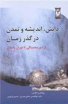 دانلود pdf کتاب دانش، اندیشه و تمدن در گذر زمان ابوالحسن حاجی حیدری