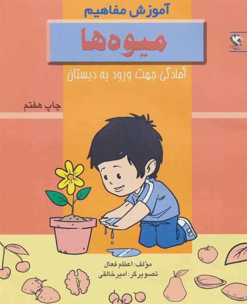 دانلود pdf کتاب میوه ها اعظم فعال