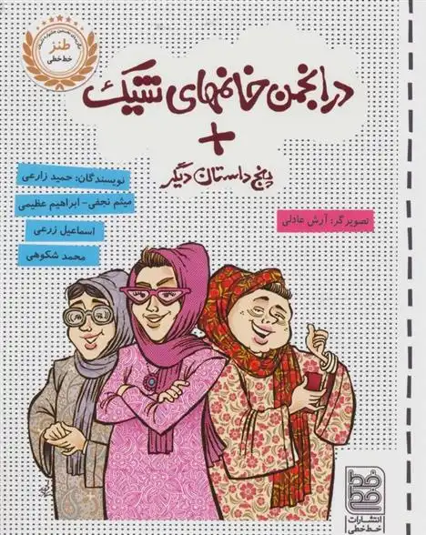 دانلود pdf کتاب در انجمن خانمهای شیک + پنج داستان دیگر 