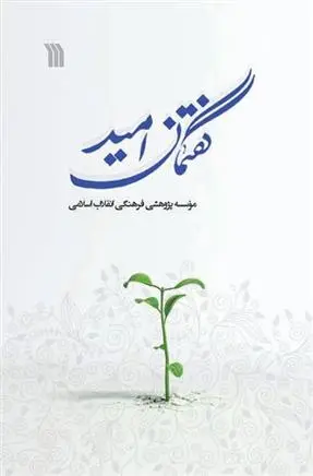دانلود pdf کتاب گفتمان امید 