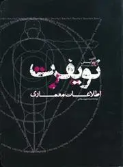 دانلود pdf کتاب اطلاعات معماری نویفرت ارنست نویفرت