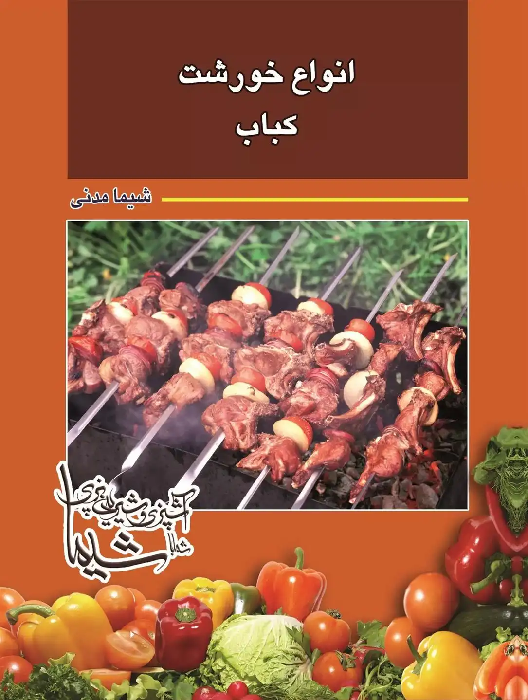 دانلود pdf کتاب انواع خورشت و کباب شیما مدنی