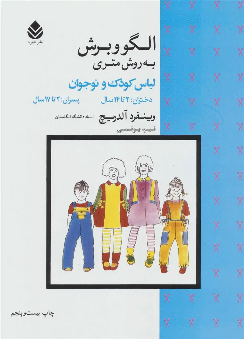 خرید و قیمت کتاب الگو و برش به روش متری لباس کودک و نوجوان اثر وینفرد آلدریچ