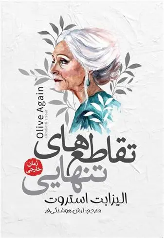 دانلود pdf کتاب تقاطع های تنهایی الیزابت استروت