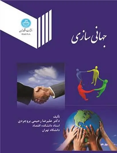 دانلود pdf کتاب جهانی سازی علیرضا رحیمی بروجردی