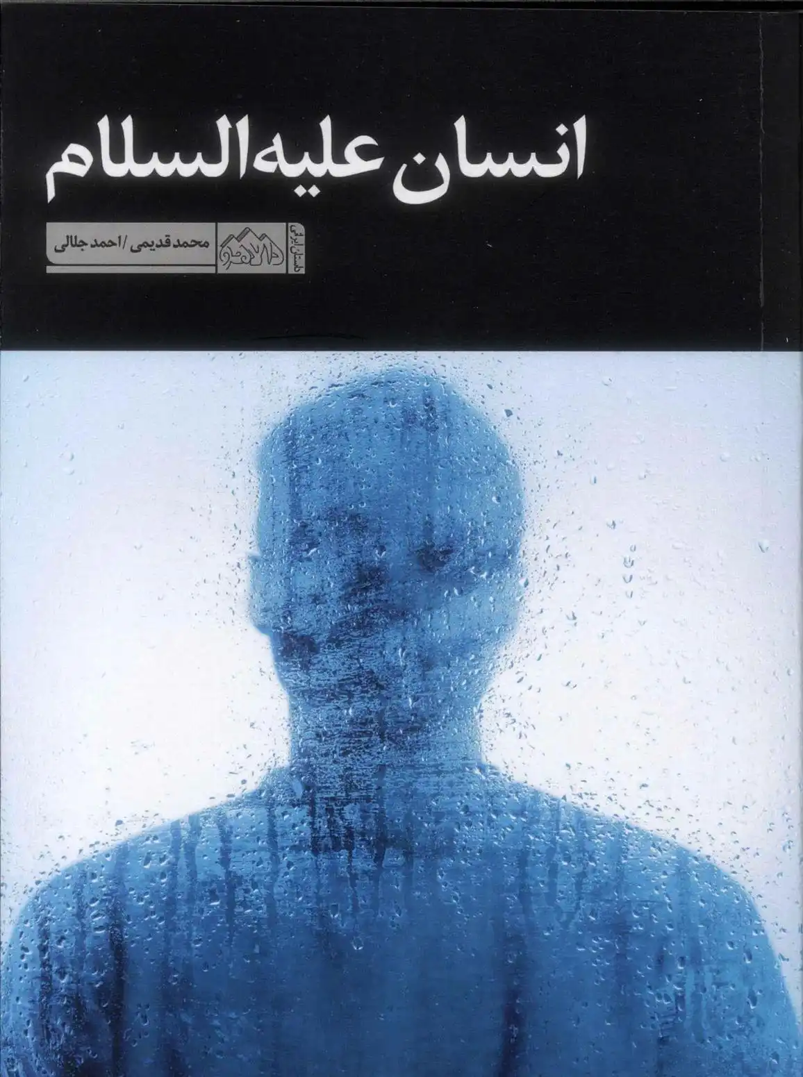 دانلود pdf کتاب انسان علیه السلام محمد قدیمی