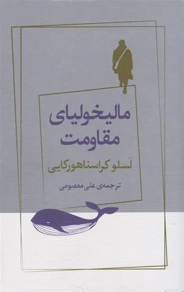 دانلود pdf کتاب مالیخولیای مقاومت لسلو کراسنا هور کایی