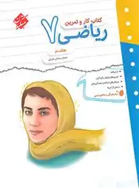 دانلود pdf کتاب کار و تمرین ریاضی هفتم حسام سبحانی طهرانی