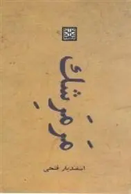 دانلود pdf کتاب مرمرشک اسفندیار فتحی