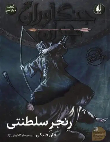 دانلود pdf کتاب رنجر سلطنتی جان فلنگن