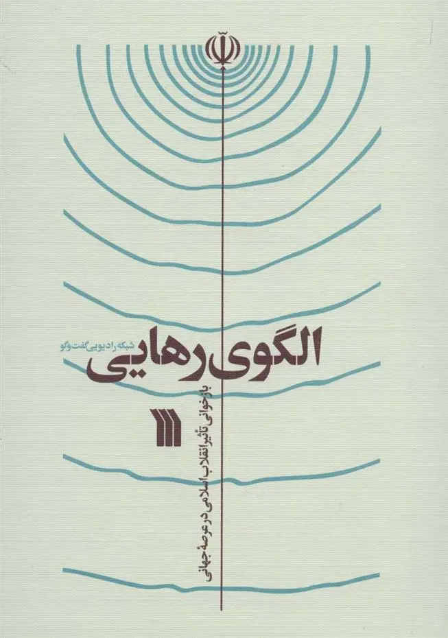 دانلود pdf کتاب الگوی رهایی 