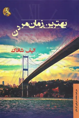 خرید و قیمت کتاب بهترین زمان مردن اثر الیف شافاک