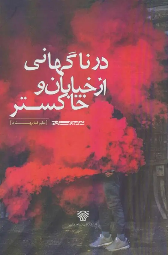 دانلود pdf کتاب در ناگهانی از خیابان و خاکستر علیرضا بهنام