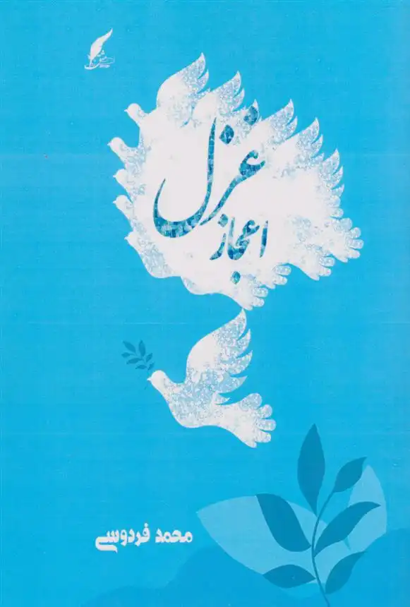 دانلود pdf کتاب اعجاز غزل محمد فردوسی مهر