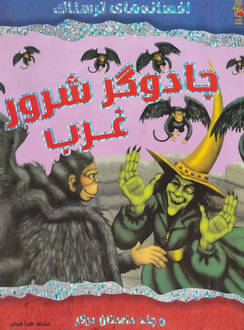 دانلود pdf کتاب جادوگر شرور غرب ویکتوریا پارکر