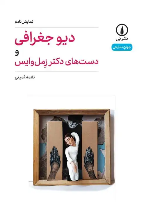 دانلود pdf کتاب دیو جغرافی و دست های دکتر زمل وایس نغمه ثمینی