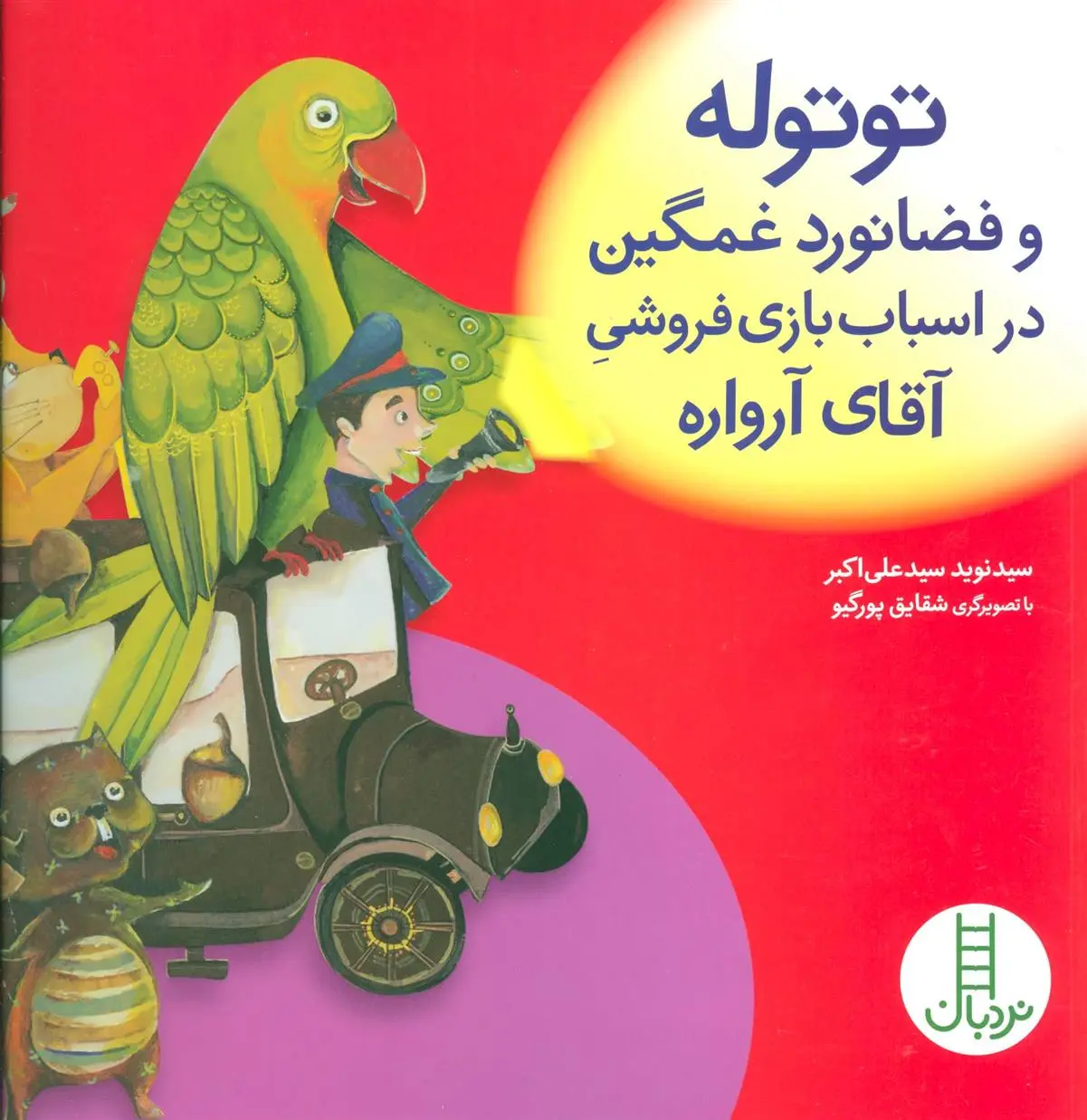 دانلود pdf کتاب توتوله و فضانورد غمگین در اسباب بازی فروشی آقای آرواره سیدنوید سیدعلی اکبر