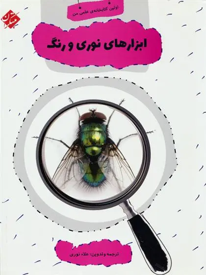 دانلود pdf کتاب ابزارهای نوری و رنگ علاء نوری