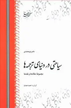 دانلود pdf کتاب سیاحتی در دنیای ترجمه ها ناصر نیرمحمدی