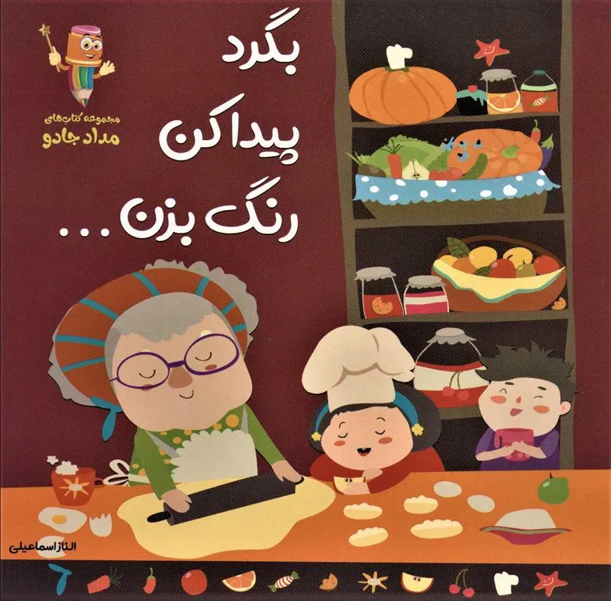 دانلود pdf کتاب بگرد، پیدا کن، رنگ بزن الناز اسماعیلی