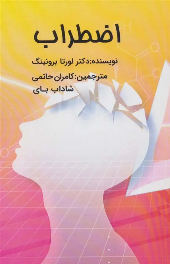 دانلود pdf کتاب اضطراب لورتا برونینگ