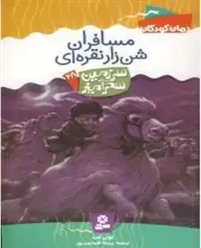 دانلود pdf کتاب مسافران شن زار نقراه ای تونی ابوت