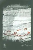 دانلود pdf کتاب همیشه در قلب منی نسرین ثامنی