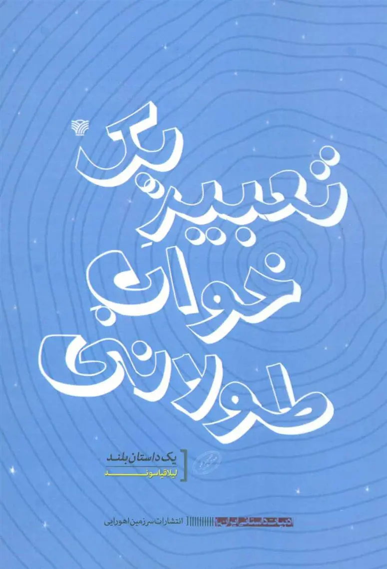 دانلود pdf کتاب تعبیر یک خواب طولانی لیلا قیاسوند