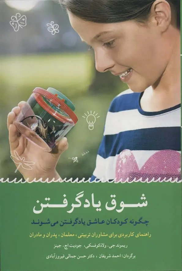 دانلود pdf کتاب شوق یاد گرفتن ریموند جی ولادفسکی