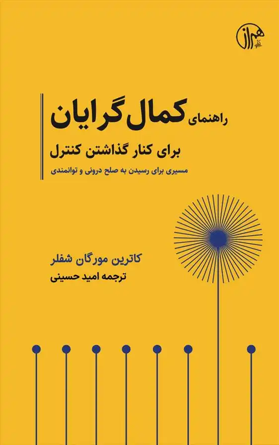 دانلود pdf کتاب راهنمای کمال گرایان کاترین مورگان شفلر