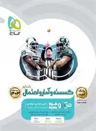 دانلود pdf کتاب بانک تست گسسته و آمار و احتمال کنکور میکرو (جلد اول) علی منصف شکری