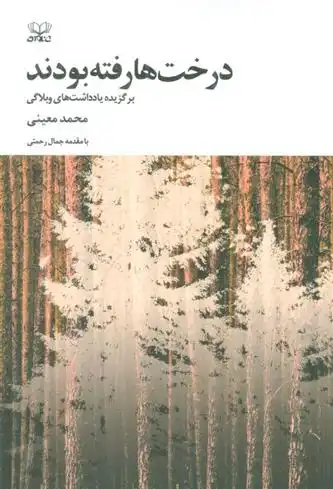 دانلود pdf کتاب درخت ها رفته بودند محمد معینی