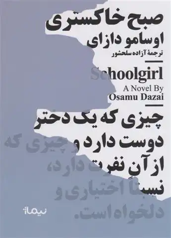 دانلود pdf کتاب صبح خاکستری اوسامو دازای