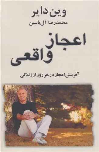 خرید و قیمت کتاب اعجاز واقعی اثر وین دایر