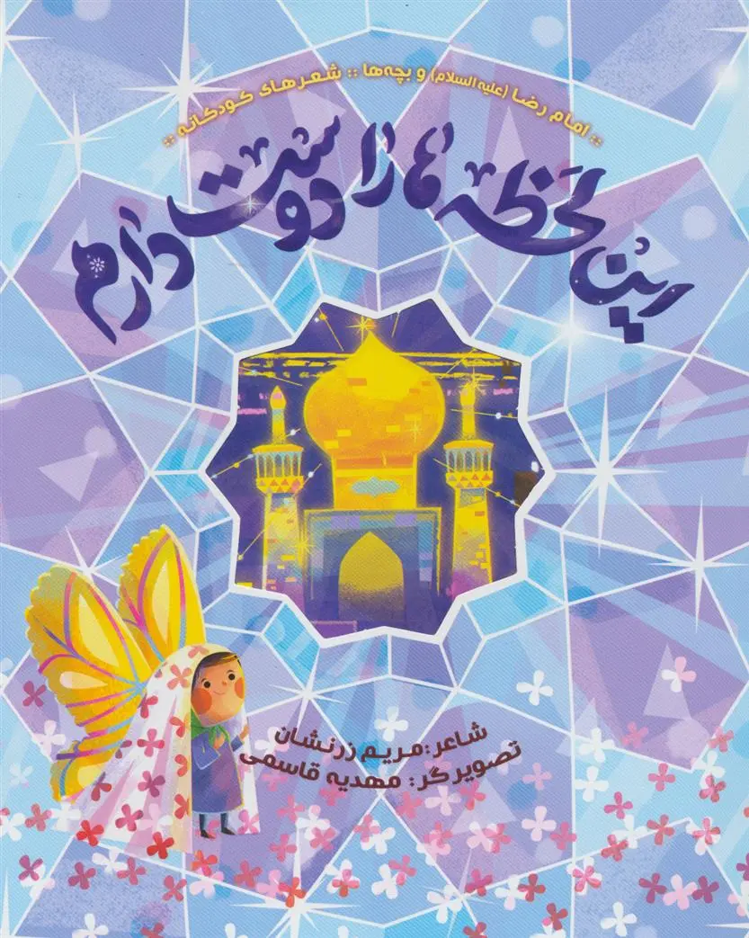 دانلود pdf کتاب این لحظه ها را دوست دارم مریم زرنشان