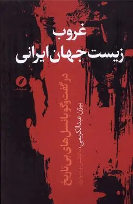 دانلود pdf کتاب غروب زیست جهان ایرانی بیژن عبدالکریمی